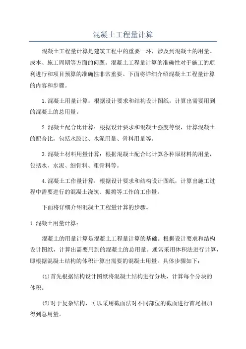 混凝土工程量计算