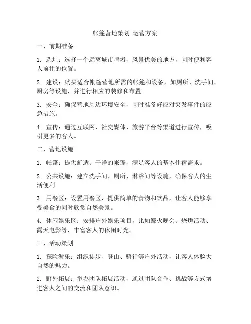 帐篷营地策划 运营方案