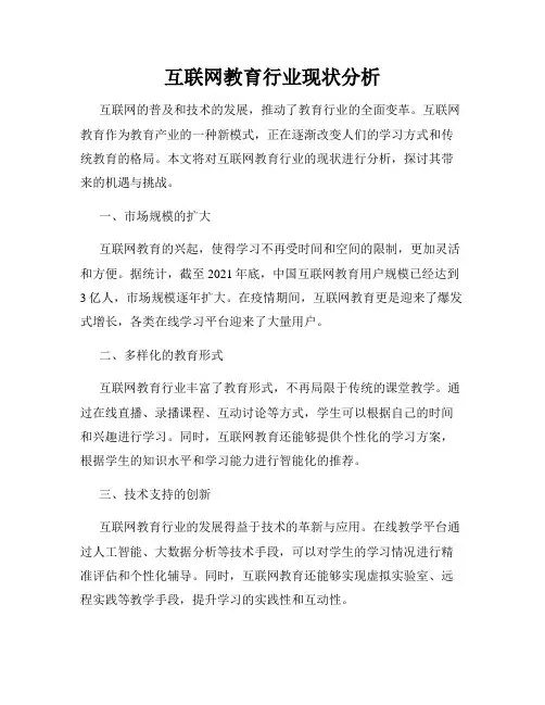 互联网教育行业现状分析