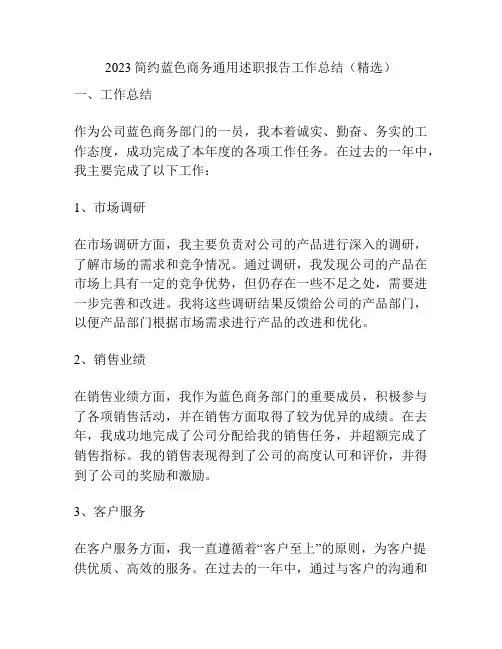 2023简约蓝色商务通用述职报告工作总结(精选)