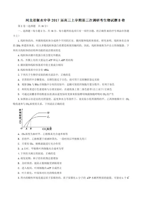 【全国百强校】河北省衡水中学2017届高三上学期第三次调研考试(B卷)生物试题解析(原卷版)(1)
