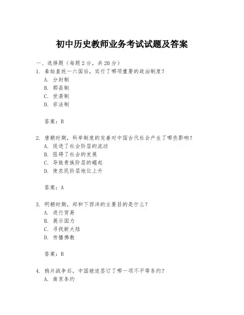 初中历史教师业务考试试题及答案