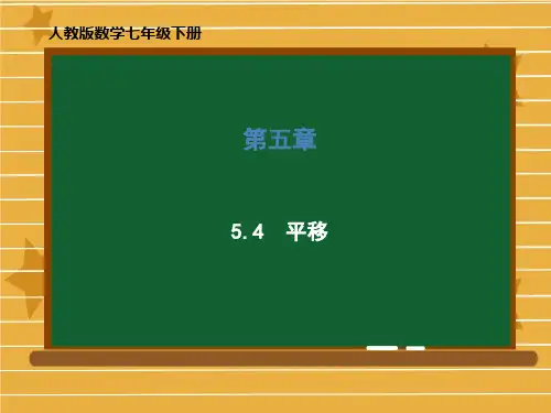 《平移》PPT优质课堂课件3人教版