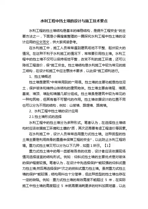 水利工程中挡土墙的设计与施工技术要点