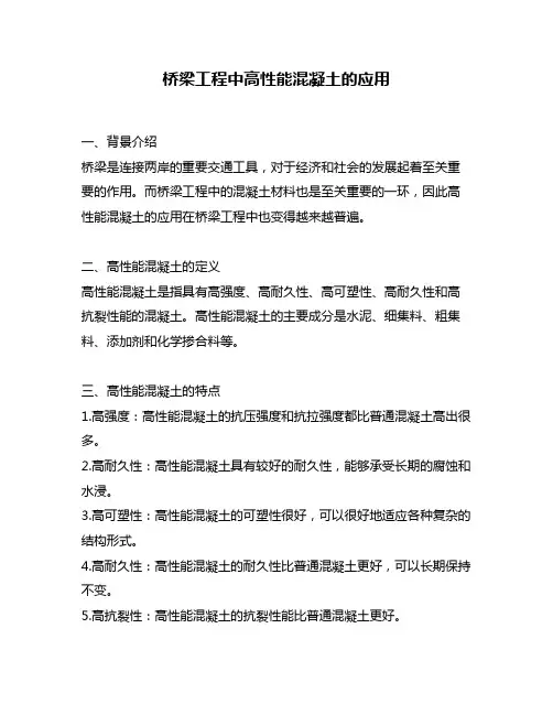 桥梁工程中高性能混凝土的应用