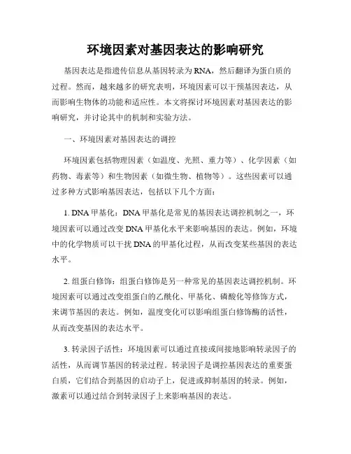 环境因素对基因表达的影响研究