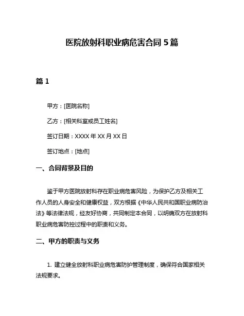 医院放射科职业病危害合同5篇