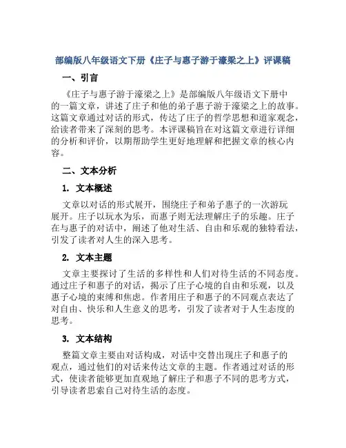 部编版八年级语文下册《庄子与惠子游于濠梁之上》评课稿
