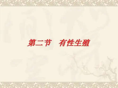 有性生殖 PPT课件 苏教版