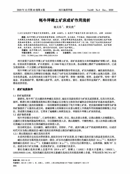 牦牛坪稀土矿床成矿作用浅析