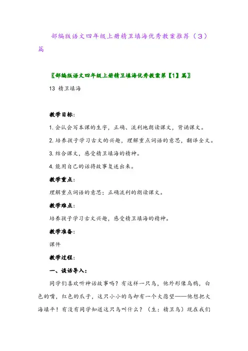 部编版语文四年级上册精卫填海优秀教案推荐(3)篇