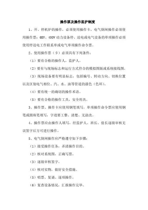 操作票及操作监护管理制度