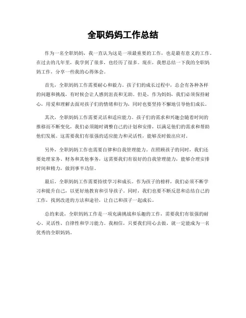 全职妈妈工作总结