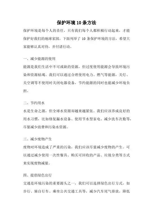 保护环境10条方法