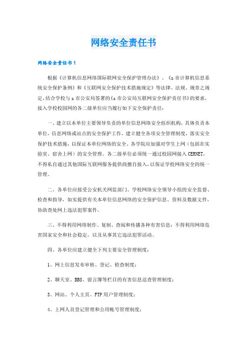 网络安全责任书.doc