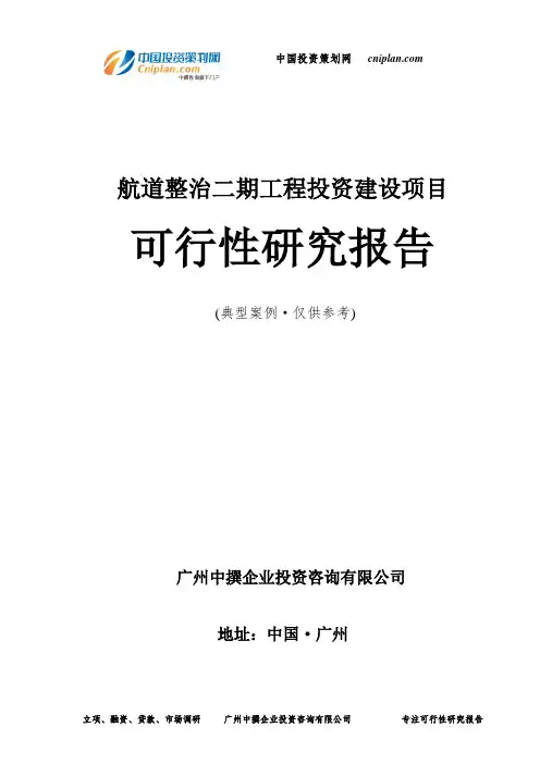 航道整治二期工程投资建设项目可行性研究报告-广州中撰咨询
