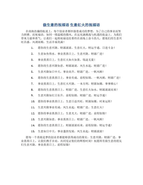 做生意的祝福语 生意红火的祝福语