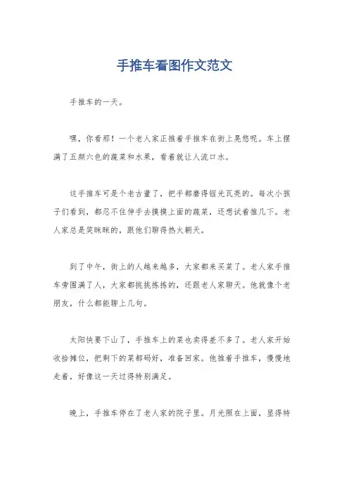 手推车看图作文范文