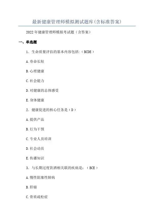最新健康管理师模拟测试题库(含标准答案)