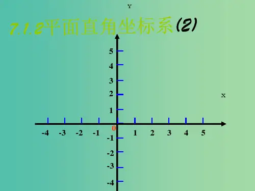 七年级数学下册 7.1.2 平面直角坐标系2 新人教版