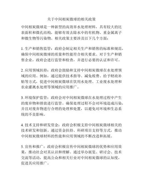 关于中间相炭微球的相关政策