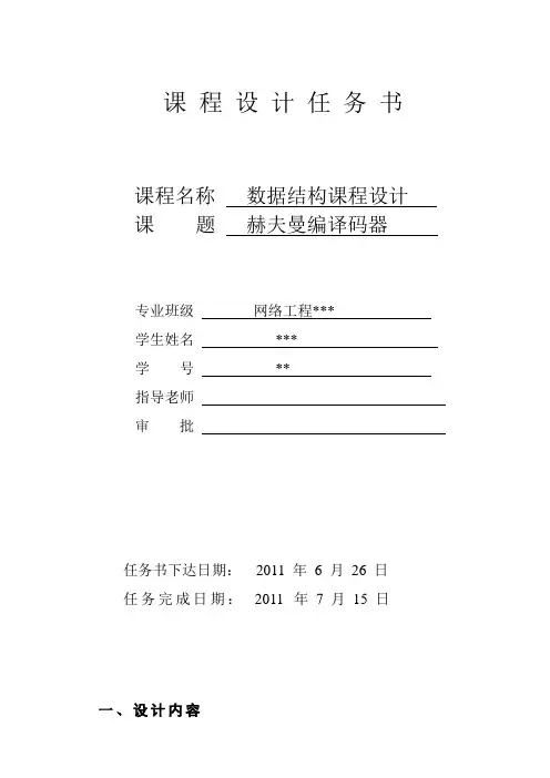 数据结构完整的课程设计报告-哈夫曼编译码器