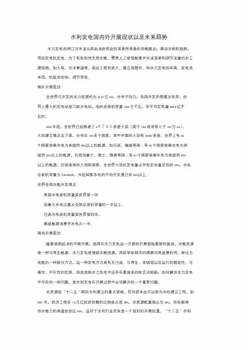 水利发电国内外发展现状以与未来趋势
