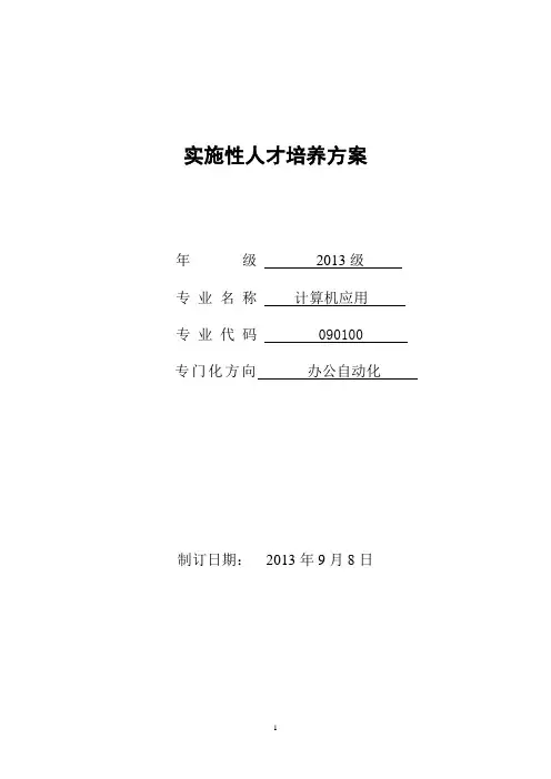 2013级计算机应用专业指导性人才培养方案