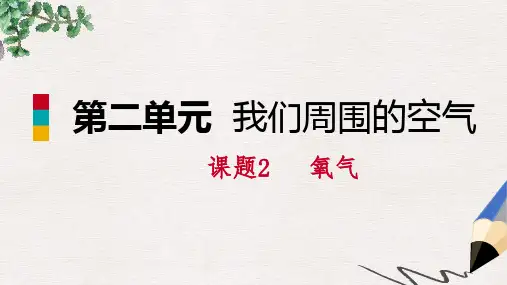 九年级化学上册第二单元我们周围的空气课题2氧气练习课件1新版新人教版