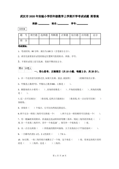 武汉市2020年实验小学四年级数学上学期开学考试试题 附答案