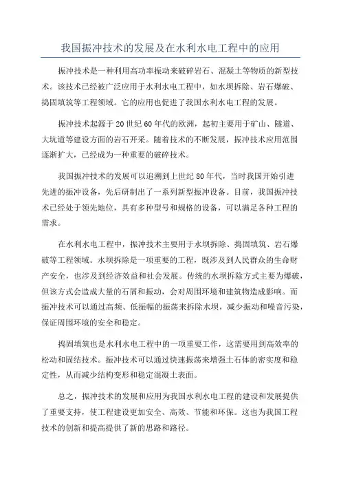 我国振冲技术的发展及在水利水电工程中的应用