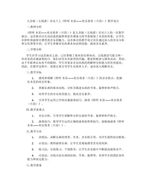 人音版(五线谱)音乐六上《聆听木星——欢乐使者(片段)》教学设计