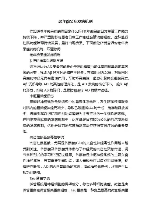 老年痴呆症发病机制