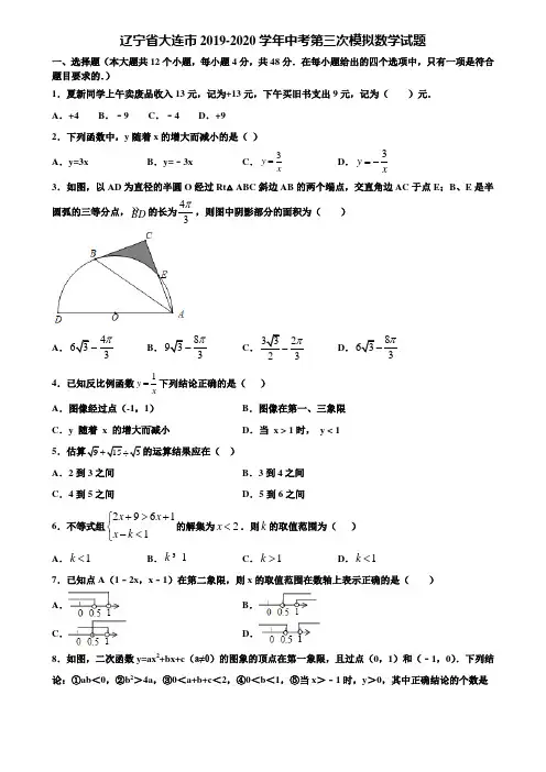 【附5套中考模拟试卷】辽宁省大连市2019-2020学年中考第三次模拟数学试题含解析
