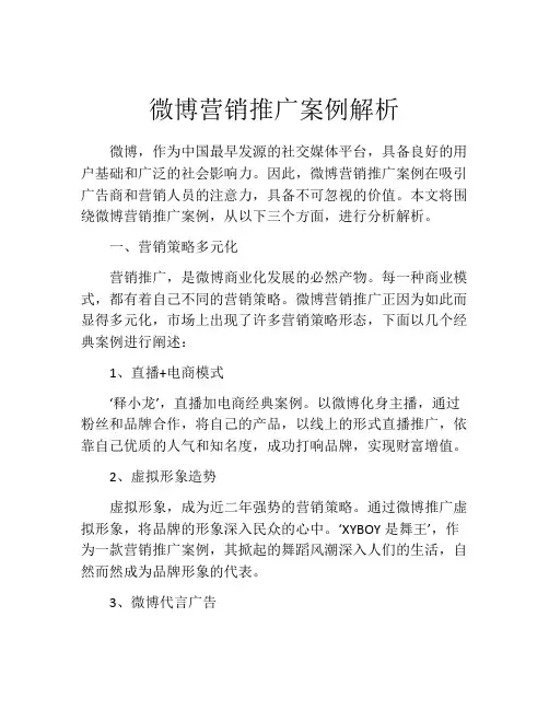 微博营销推广案例解析