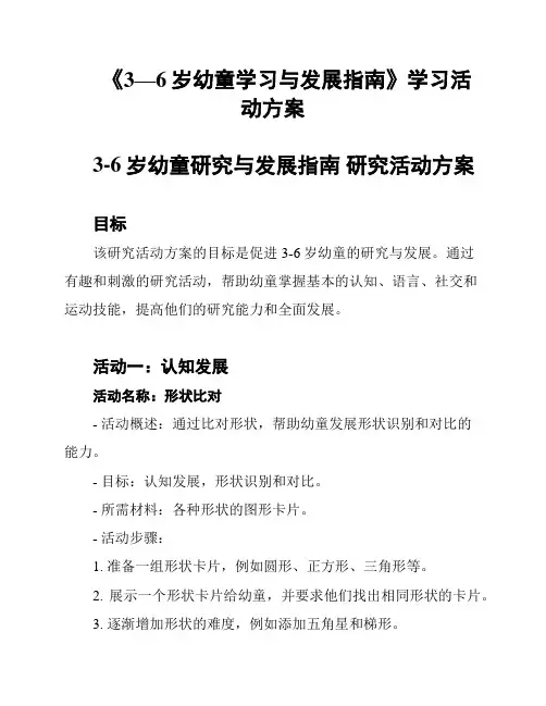 《3—6岁幼童学习与发展指南》学习活动方案