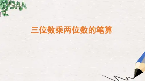 人教版最新版四上《三位数乘两位数》PPT课件