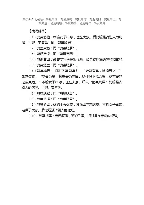 【鹊字开头的成语】_第一个字是鹊的成语_带鹊字的成语