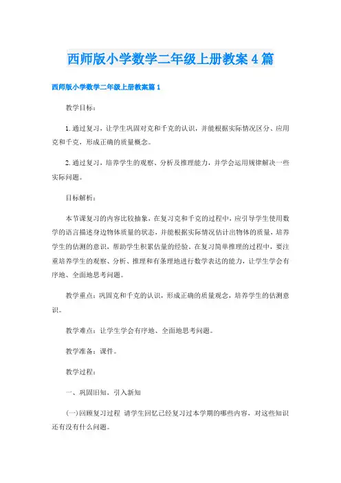 西师版小学数学二年级上册教案4篇