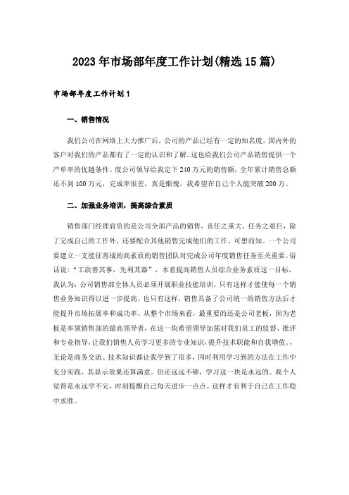 2023年市场部年度工作计划(精选15篇)