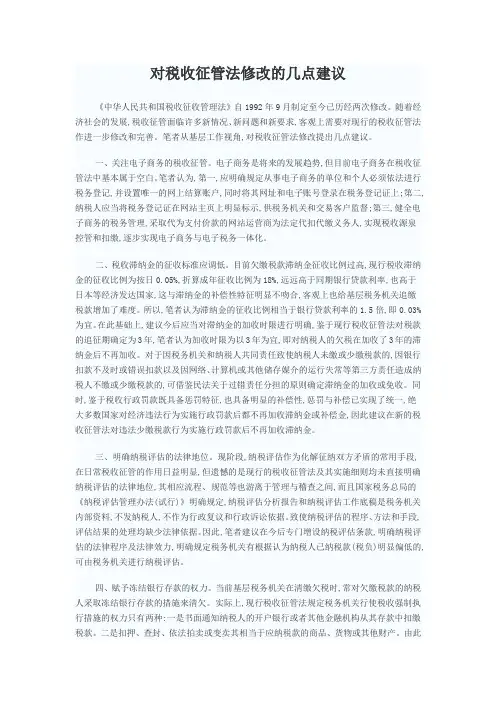 对税收征管法修改的几点建议