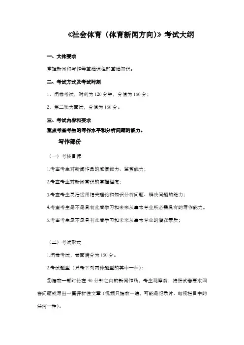 社会体育体育新闻方向考试大纲