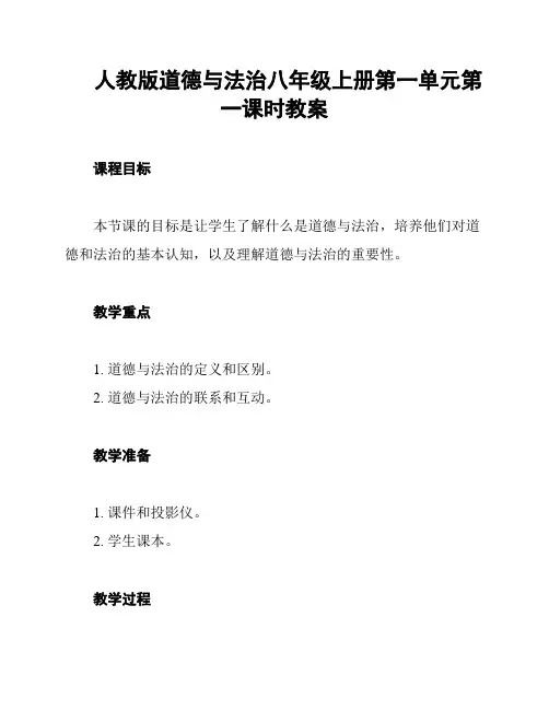 人教版道德与法治八年级上册第一单元第一课时教案