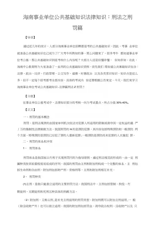海南事业单位公共基础知识复习资料：刑法之刑罚篇.docx