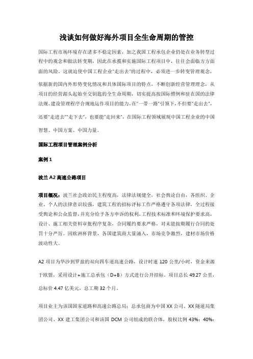 浅谈如何做好海外项目全生命周期的管控