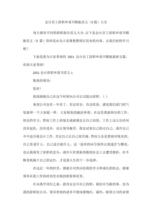 会计员工辞职申请书模板范文(精选5篇)