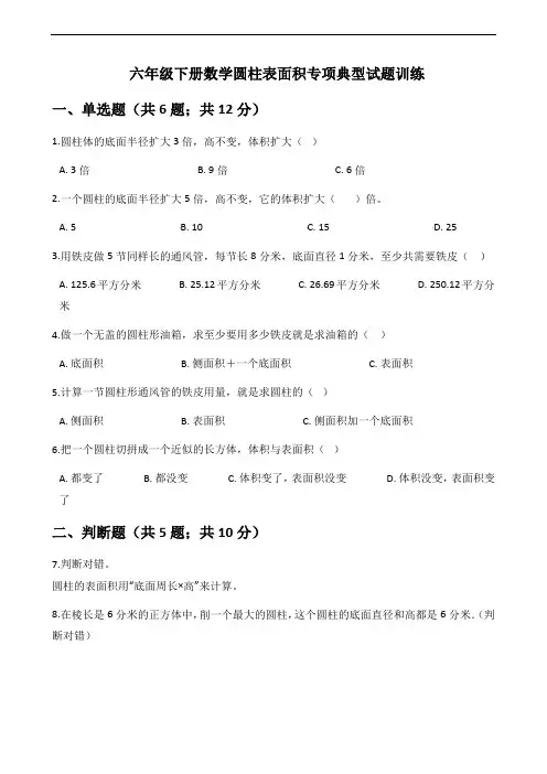六年级下册数学圆柱表面积专项典型试题训练5(含答案)