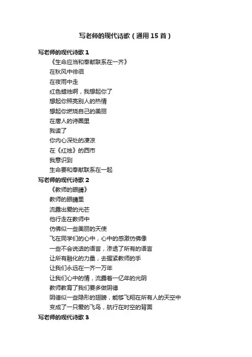 写老师的现代诗歌（通用15首）