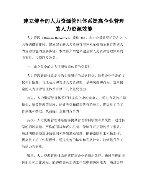 建立健全的人力资源管理体系提高企业管理的人力资源效能