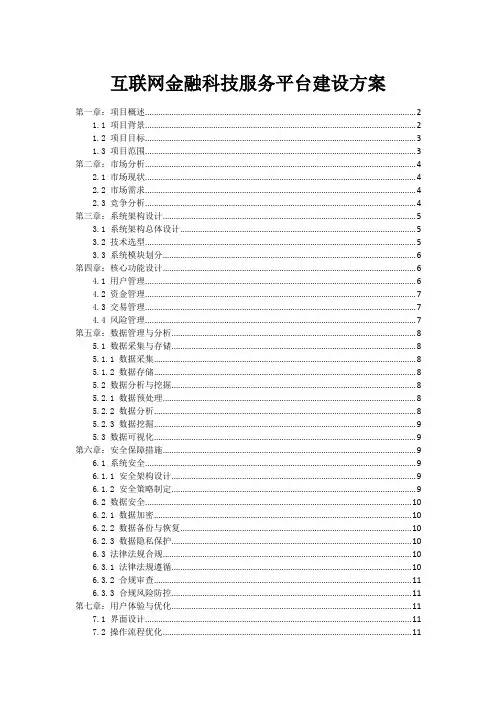 互联网金融科技服务平台建设方案